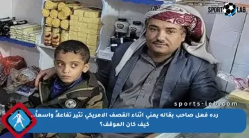ردة فعل صاحب بقالة يمني أثناء القصف الأمريكي تثير تفاعلاً واسعاً.. كيف كان الموقف؟